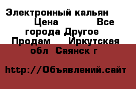 Электронный кальян SQUARE  › Цена ­ 3 000 - Все города Другое » Продам   . Иркутская обл.,Саянск г.